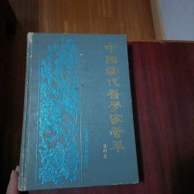中国当代医学家荟萃 第四卷