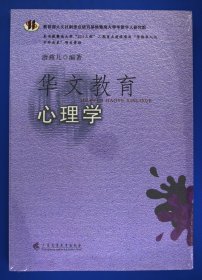 华文教育心理学