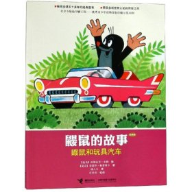 【正版新书】鼹鼠的故事经典版：鼹鼠和玩具汽车