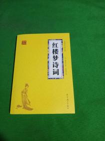 紅樓夢詩詞