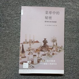 菜单中的秘密：爱丽舍宫的飨宴