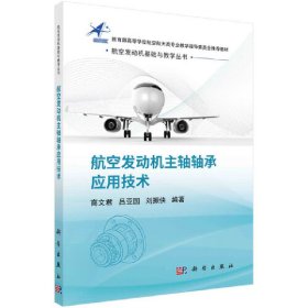 新华正版 航空发动机主轴轴承应用技术 高文君 9787030690685 科学出版社