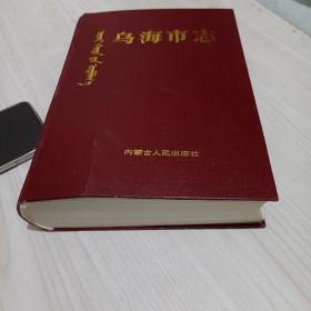 乌海市志