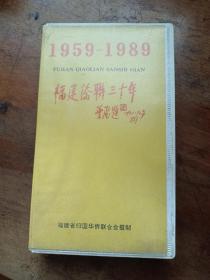 录像带1959-1989福建侨联三十年