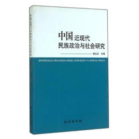 中国近现代民族政治与社会研究 社科其他 徐永志 新华正版