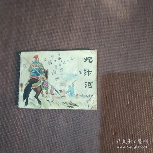 挖汴河作者：不详出版社：中国曲艺出版社出版时间：不详装帧：平装沧浪