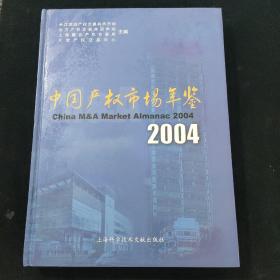 中国产权市场年鉴.2004