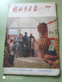 解放军画报《1976年1期》