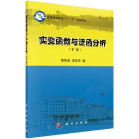 实变函数与泛函分析/下册