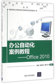办公自动化案例教程--Office2010(高职高专计算机教学改革新体系规划教材) 9787302447382