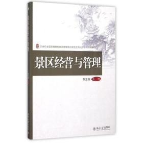【正版新书】 景区经营与管理 陈玉英 北京大学出版社