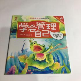 儿童情绪管理原创绘本 学会管理自己 学会坚持不放弃