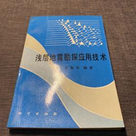 淺層地震勘探應用技術（作者簽贈本 ）