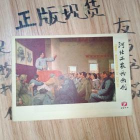 河北工农兵画刊1977·7