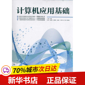 保正版！计算机应用基础9787515302089中国青年出版社于辉