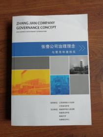 张謇公司治理理念与营商环境优化（上册）