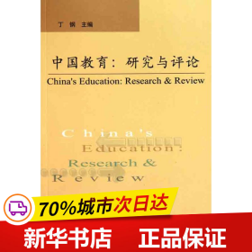 保正版！中国教育：研究与评论（第14辑）9787504154750教育科学出版社丁刚