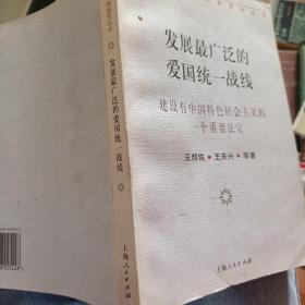 发展最广泛的爱国统一战线.建设有中国特色社会主义的一个重要法宝