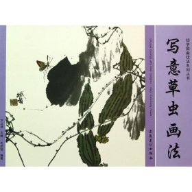 【正版书籍】初学国画技法系列丛书：写意草虫画法