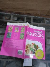 一定要吃的家常菜288例