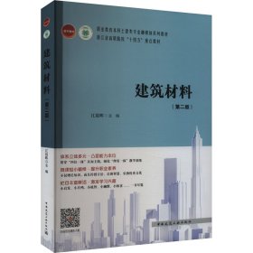 建筑材料(第2版) 江晨晖 主编 中国建筑工业出版社 正版新书