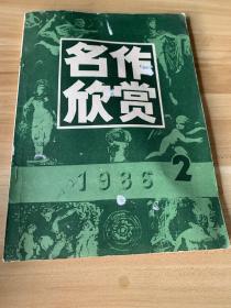 名作欣赏1986年第二期