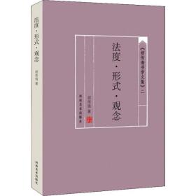度·形式·观念 书法理论 胡传海 新华正版