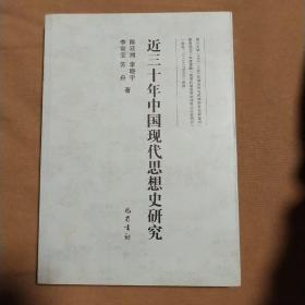 近三十年的中国现代史思想史研究