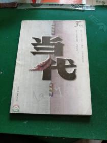 当代1999年第3期