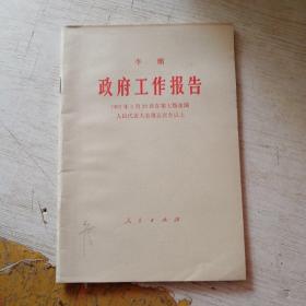 李鹏政府工作报告 1992年3月20日在第七届全国人民代表大会第五
