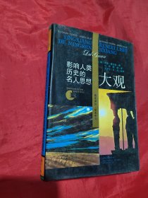 影响人类历史的名人思想