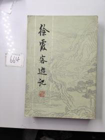 徐霞客游记（下）上海古籍出版社