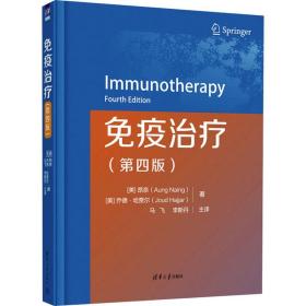 全新 免疫治疗(第4版)