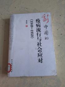 新中国的疫病流行与社会应对  馆藏，书后一点水印！