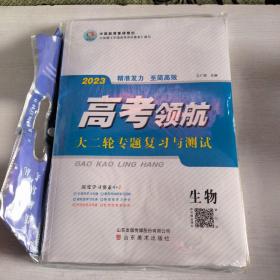 2023高考领航大二轮专题复习与测试 生物