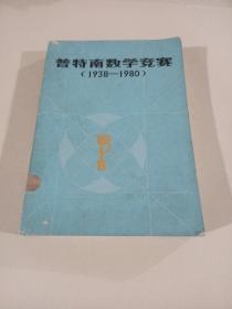 普特南数学竞赛(1938-1980)