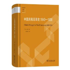 中国关税沿革史：1843-1938(财政学名著丛书) 9787100216487