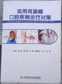 实用耳鼻喉口腔疾病诊疗对策