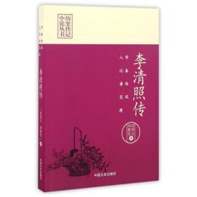 李清照传(帘卷西风人比黄花瘦)/历史传记小说丛书