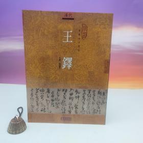 台湾石头出版社 单国强《王鐸》（16开）