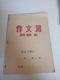 七十年代作文簿（写满）浓浓的时代特色