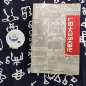 广州工人运动大事记1840-1992
