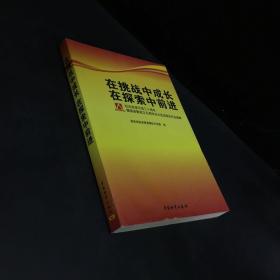 在挑战中成长 在探索中前进:纪念改革开放三十周年暨国资委成立五周年征文活动获奖作品选编