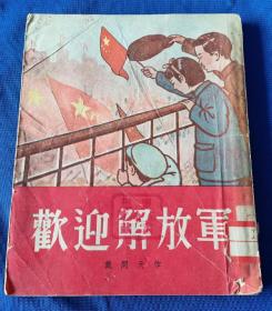 《欢迎解放军》
作者   戴问天 
绘图    倪克仁
校对     王修和
上海童联书店1951年7月10日初版  1951年9月25日再版(进口纸本)​，123页全 内有精美插图多幅