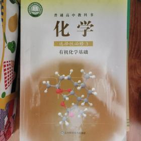 化学 选择性必修三 有机化学基础