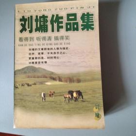 刘墉作品集