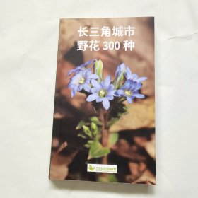 长三角城市野花300种