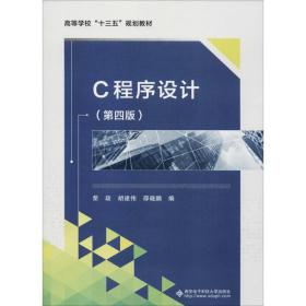 【正版新书】 C程序设计(第4版) 荣政 西安科技大学出版社