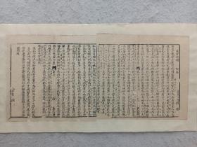 八股文一篇《段干木踰》作者：崇祯文学  钱禧，这是木刻本古籍散页拼接成的八股文，不是一本书，轻微破损缺纸，已经手工托纸。