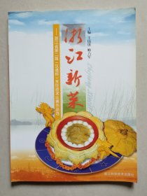 浙江新菜:浙江省第二届(汉通杯)烹饪技术比赛作品选
